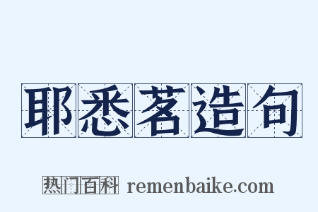 耶悉茗造句是什么意思的图片